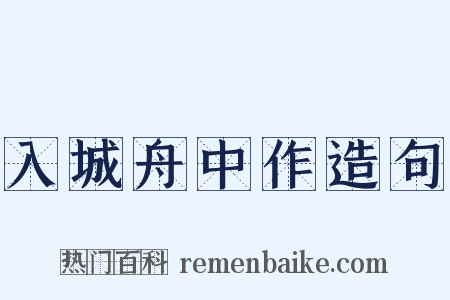 入城舟中作造句是什么意思的图片